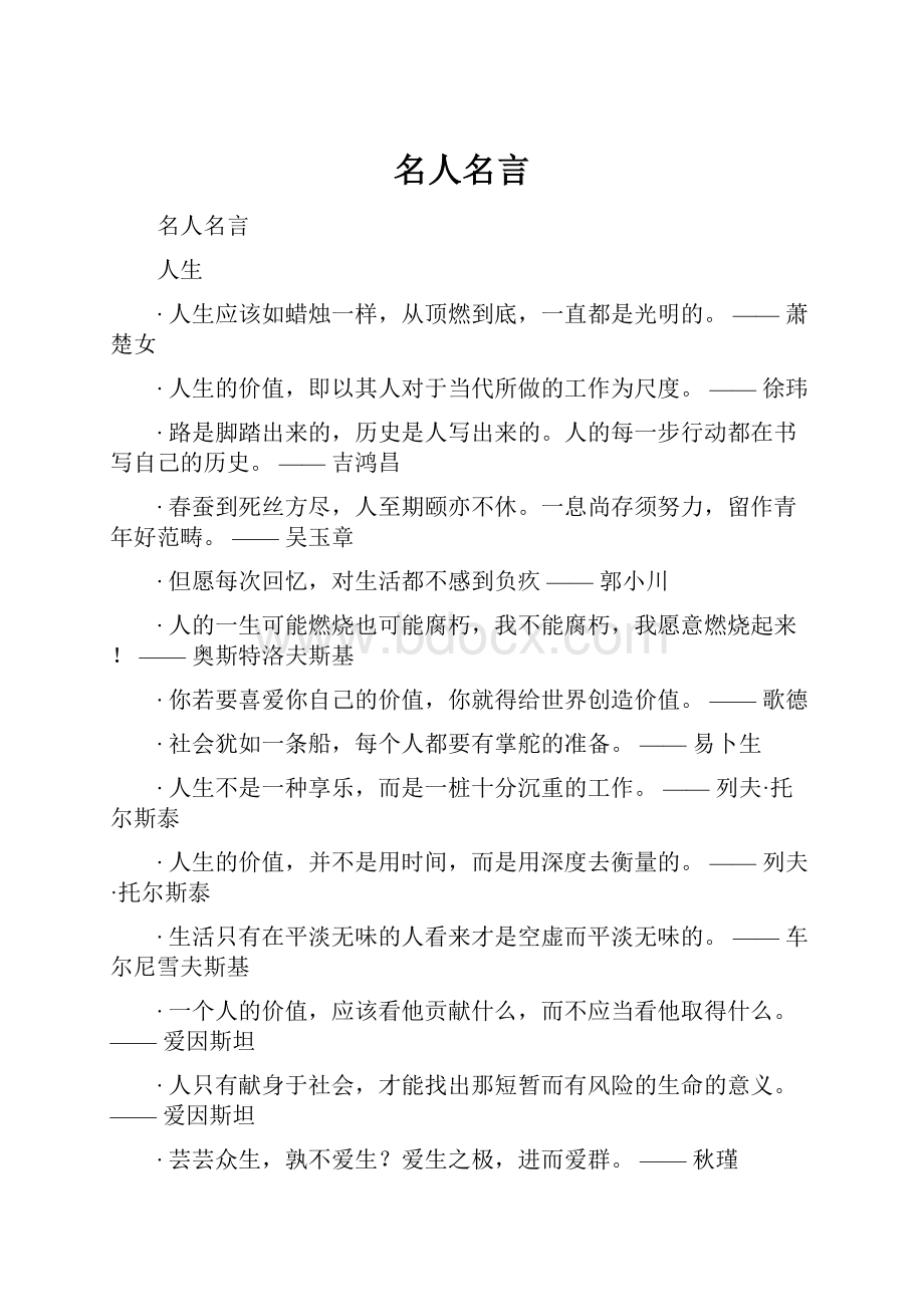 名人名言.docx_第1页