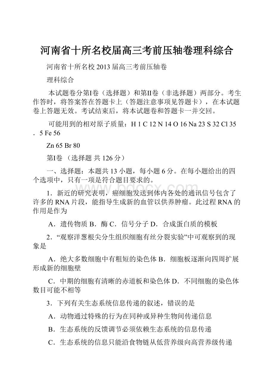 河南省十所名校届高三考前压轴卷理科综合.docx_第1页