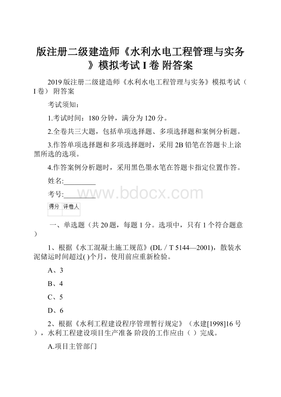 版注册二级建造师《水利水电工程管理与实务》模拟考试I卷 附答案.docx_第1页