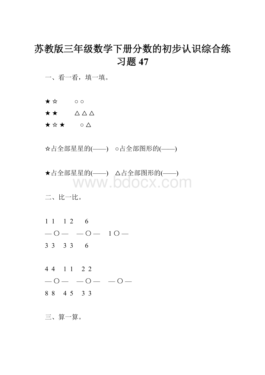 苏教版三年级数学下册分数的初步认识综合练习题47.docx_第1页