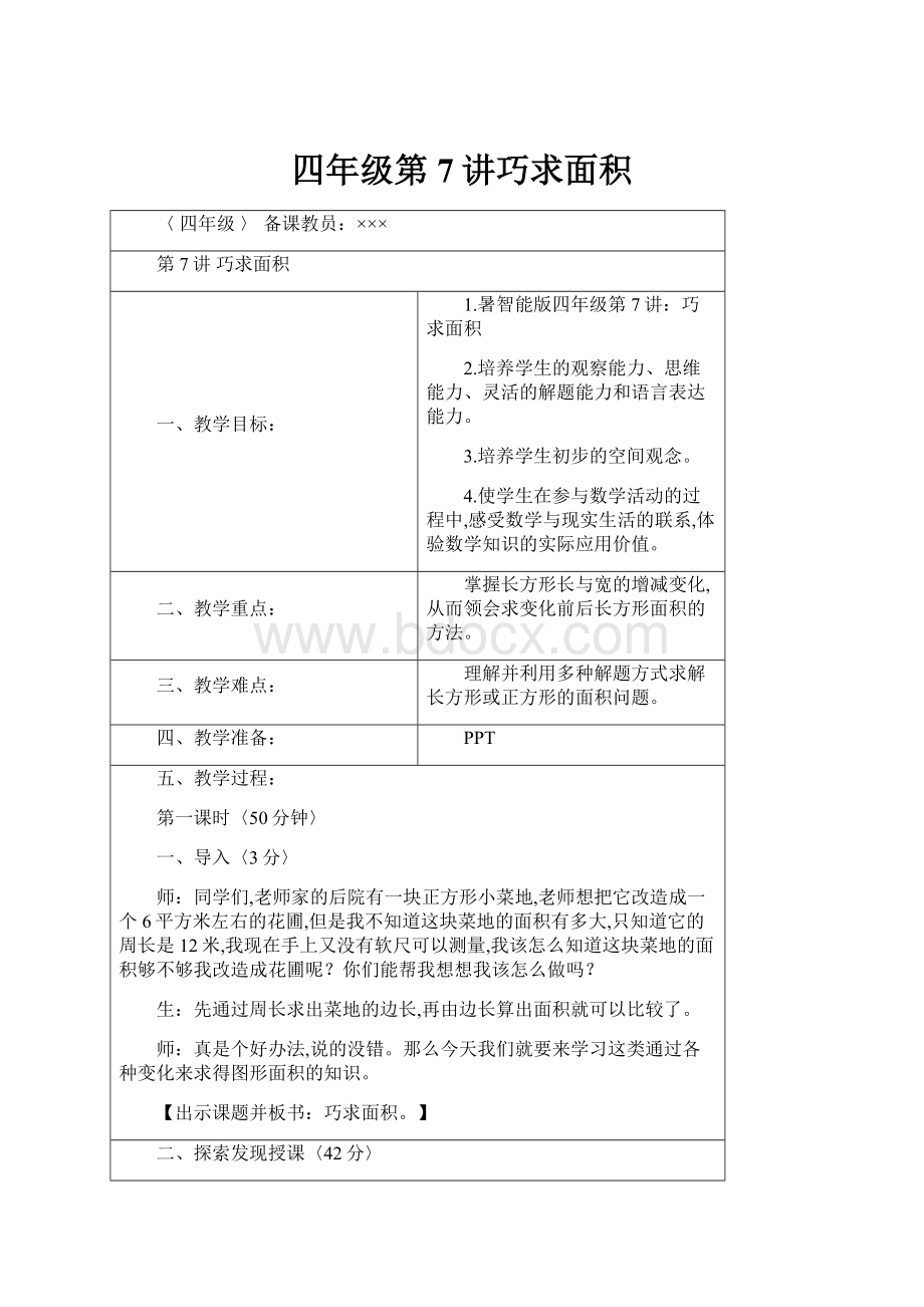 四年级第7讲巧求面积.docx_第1页