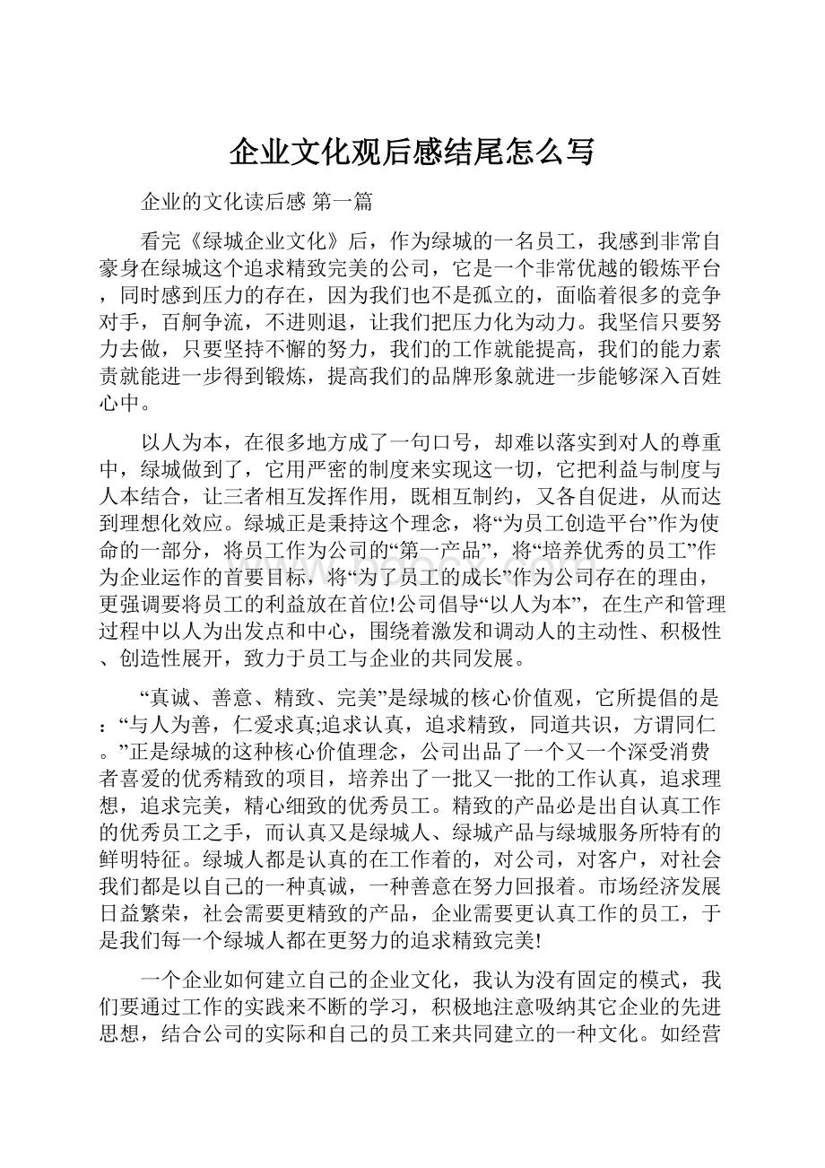 企业文化观后感结尾怎么写.docx