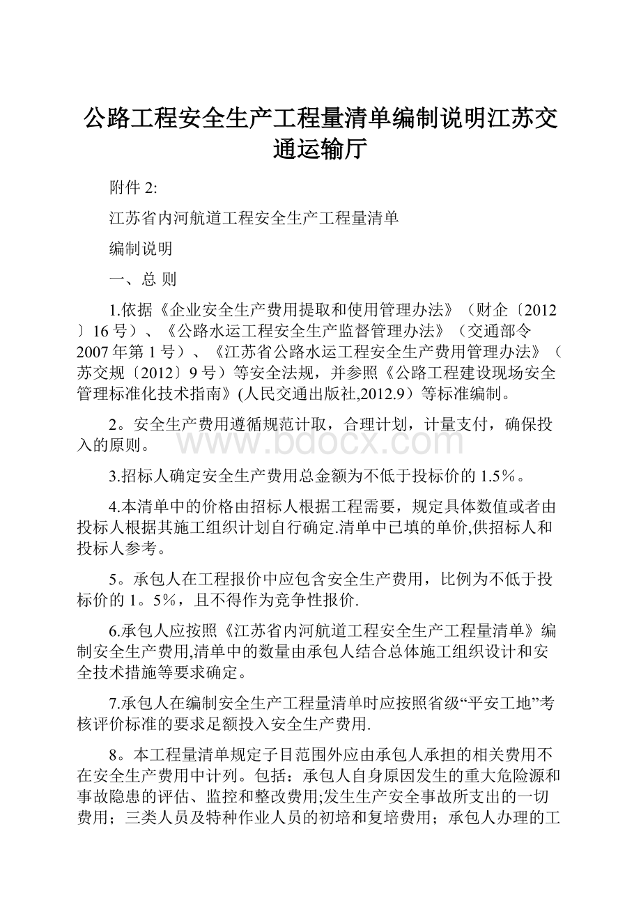 公路工程安全生产工程量清单编制说明江苏交通运输厅.docx_第1页