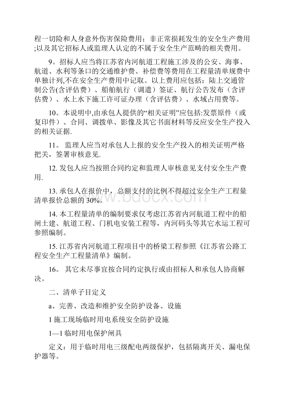 公路工程安全生产工程量清单编制说明江苏交通运输厅.docx_第2页