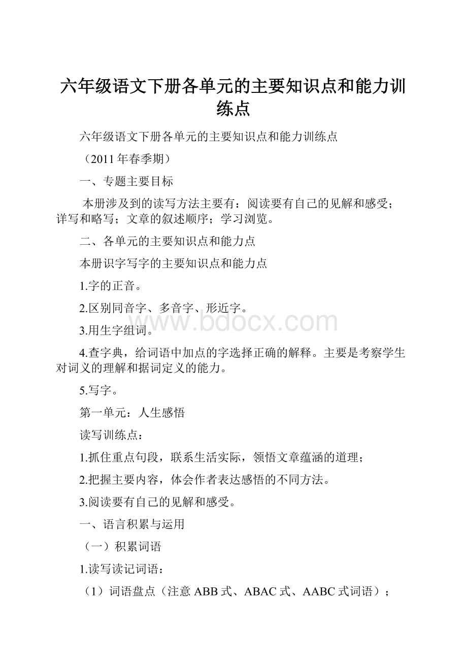 六年级语文下册各单元的主要知识点和能力训练点.docx_第1页