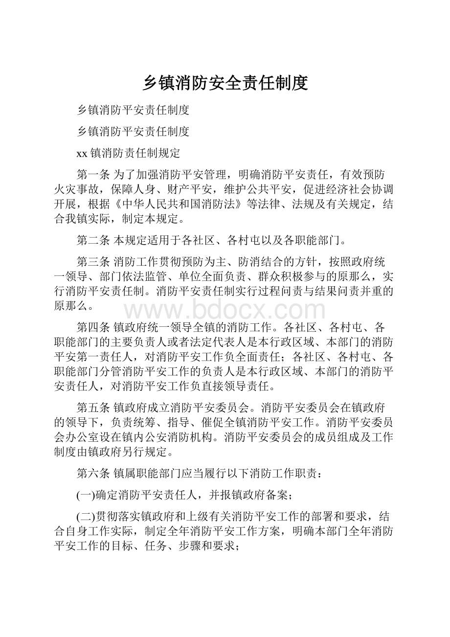 乡镇消防安全责任制度.docx_第1页