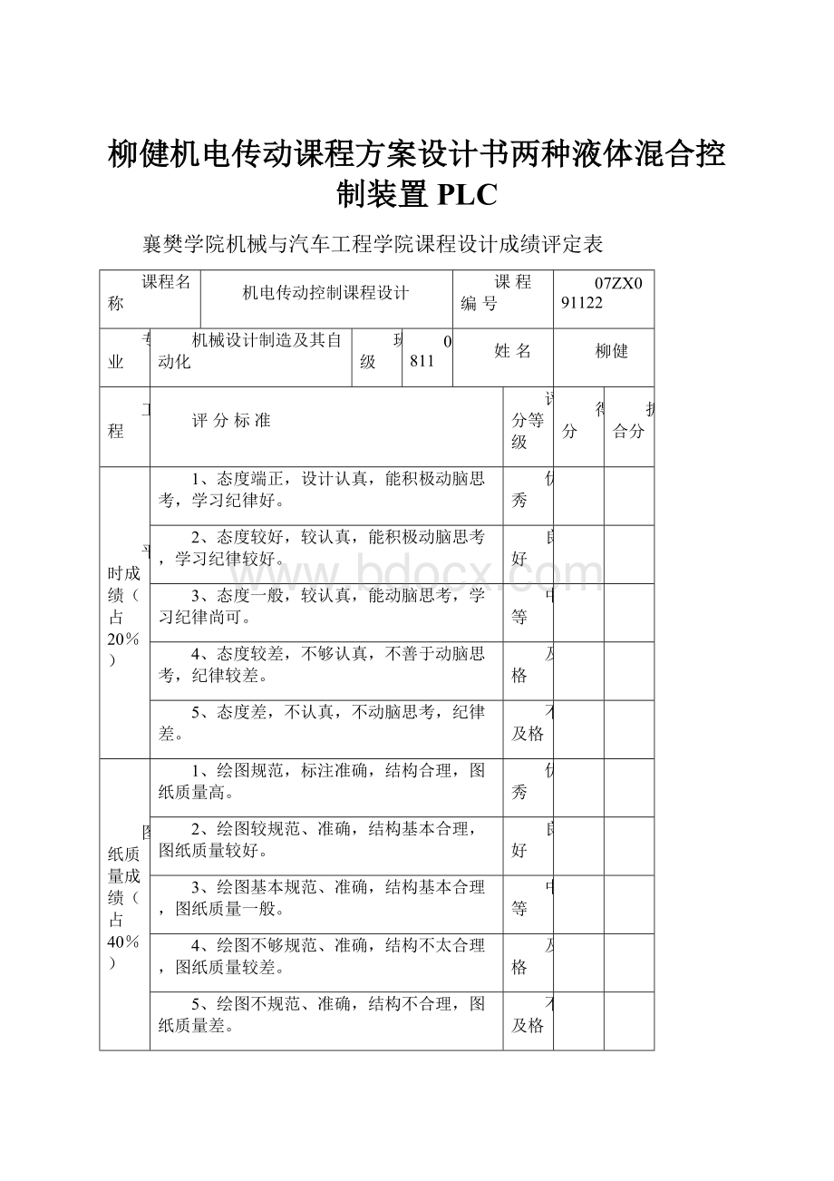 柳健机电传动课程方案设计书两种液体混合控制装置PLC.docx_第1页