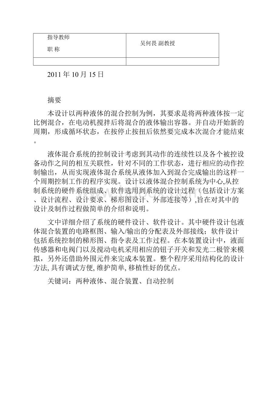 柳健机电传动课程方案设计书两种液体混合控制装置PLC.docx_第3页