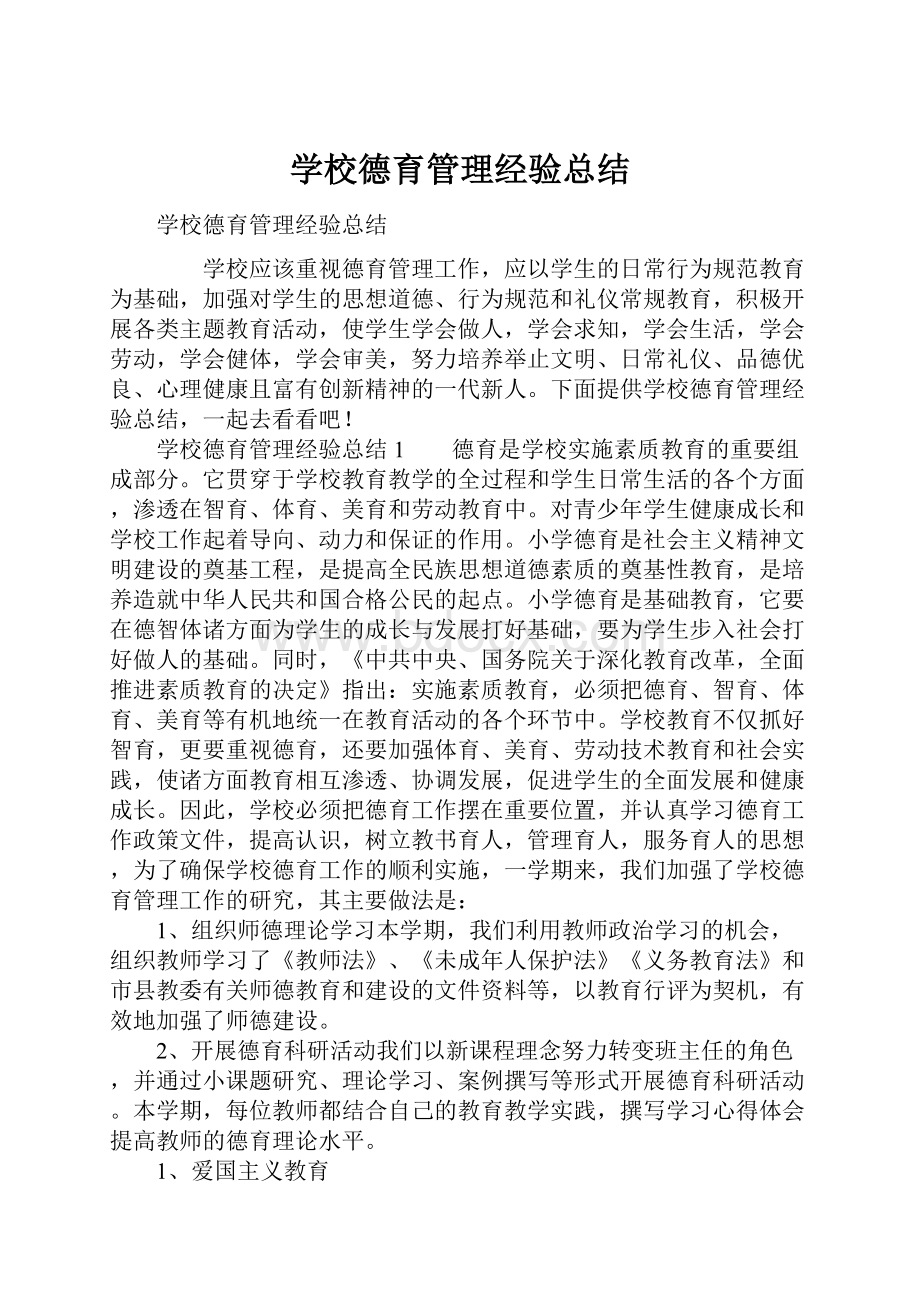 学校德育管理经验总结.docx