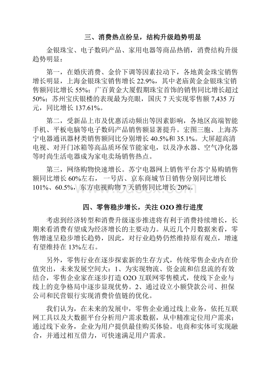 国庆黄金周零售行业分析报告.docx_第3页