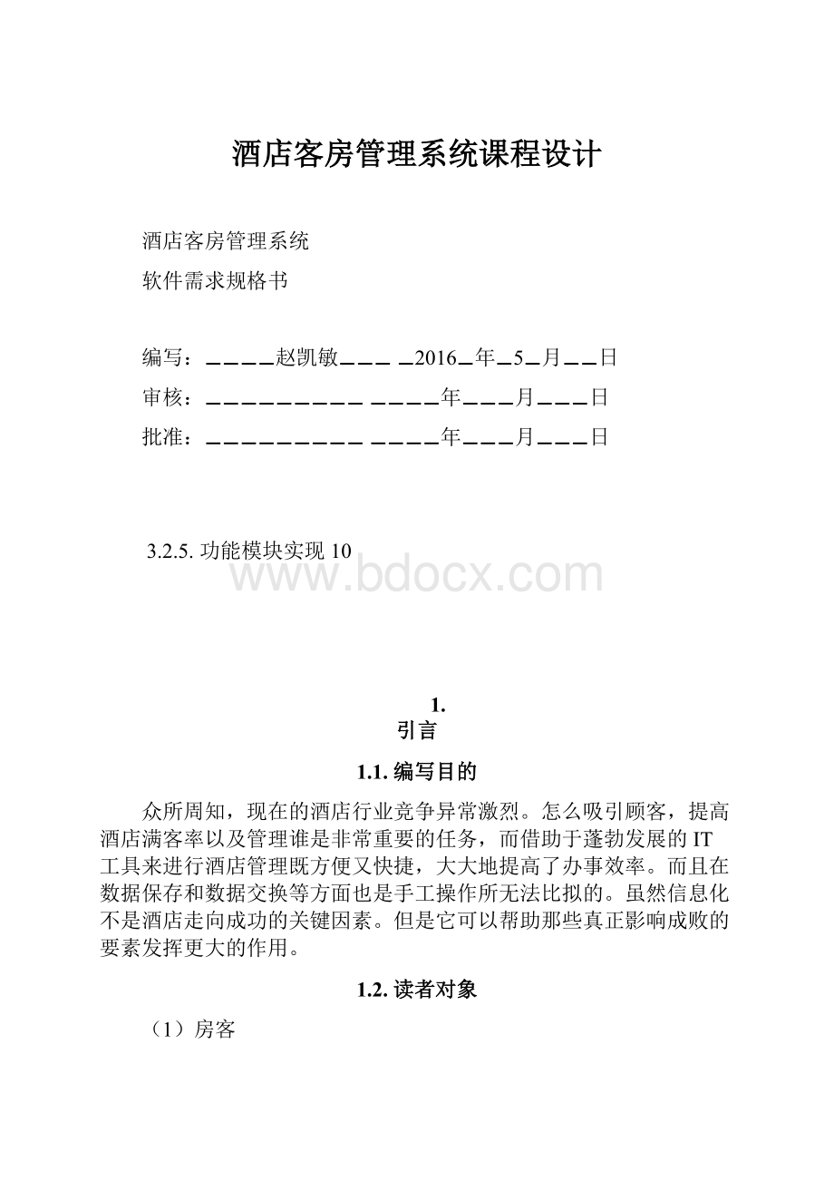 酒店客房管理系统课程设计.docx_第1页