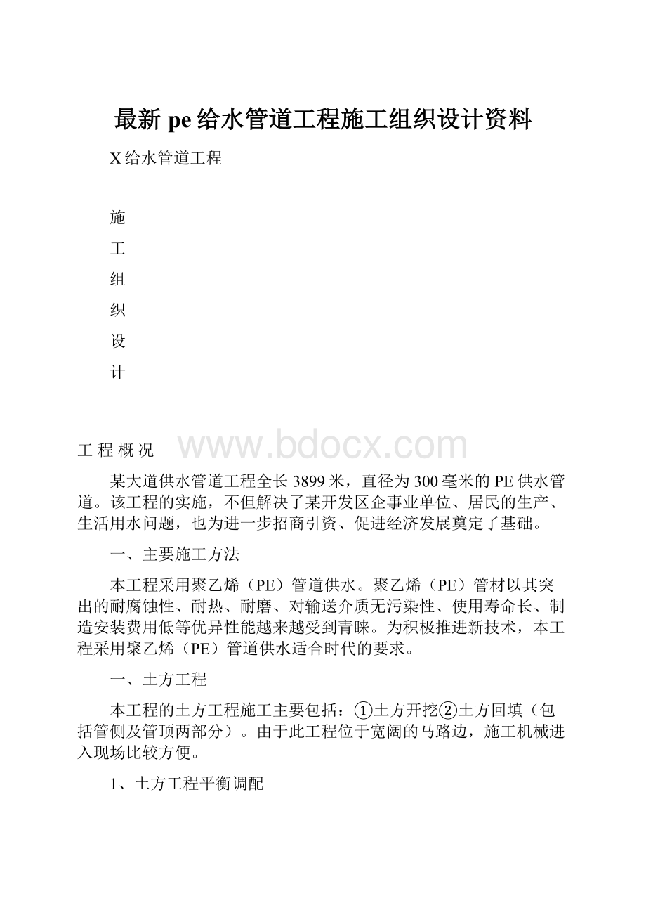 最新pe给水管道工程施工组织设计资料.docx