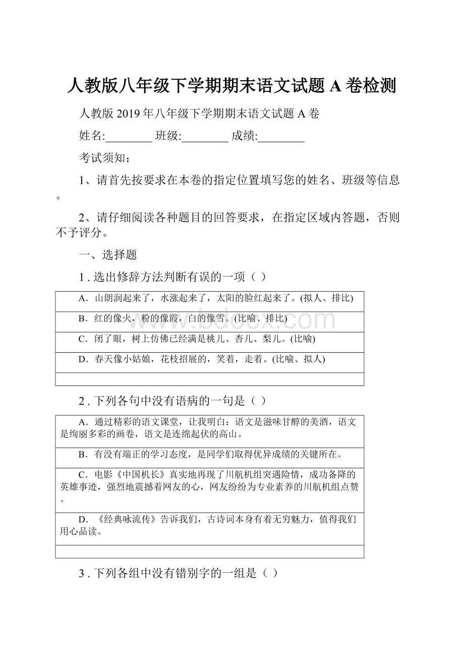 人教版八年级下学期期末语文试题A卷检测.docx_第1页