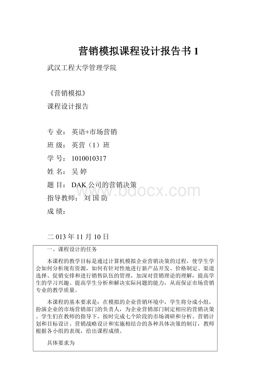 营销模拟课程设计报告书1.docx_第1页