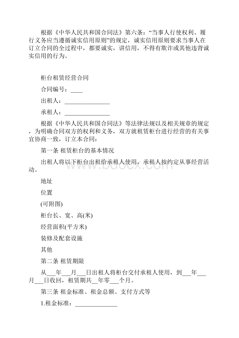 最新合同协议柜台租赁经营合同范本.docx_第2页