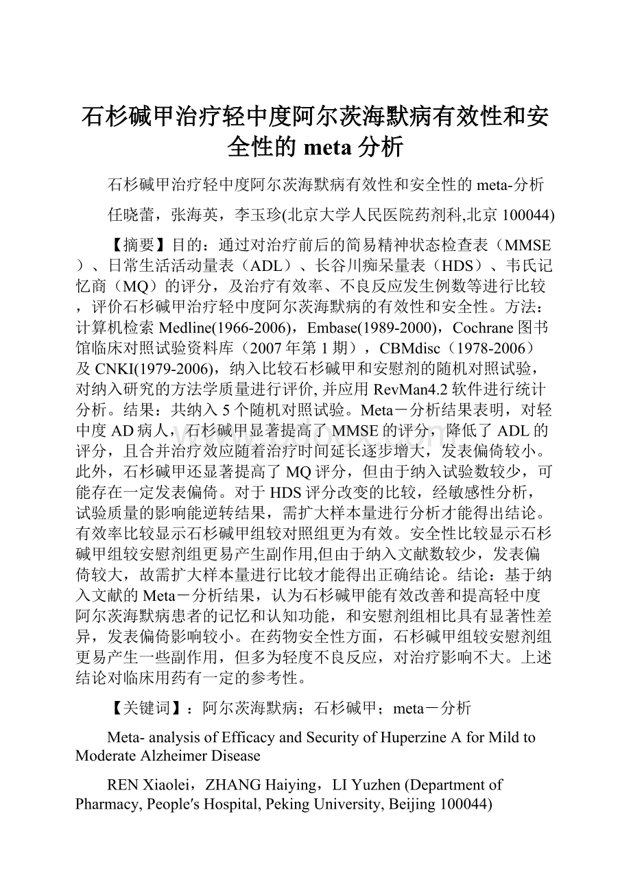 石杉碱甲治疗轻中度阿尔茨海默病有效性和安全性的meta分析.docx_第1页