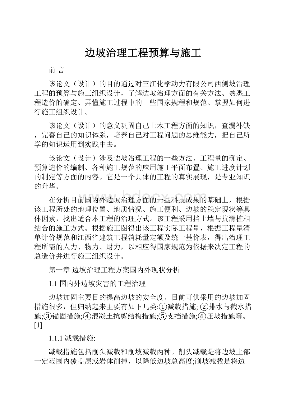 边坡治理工程预算与施工.docx