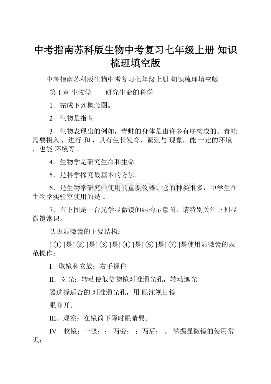 中考指南苏科版生物中考复习七年级上册 知识梳理填空版.docx_第1页