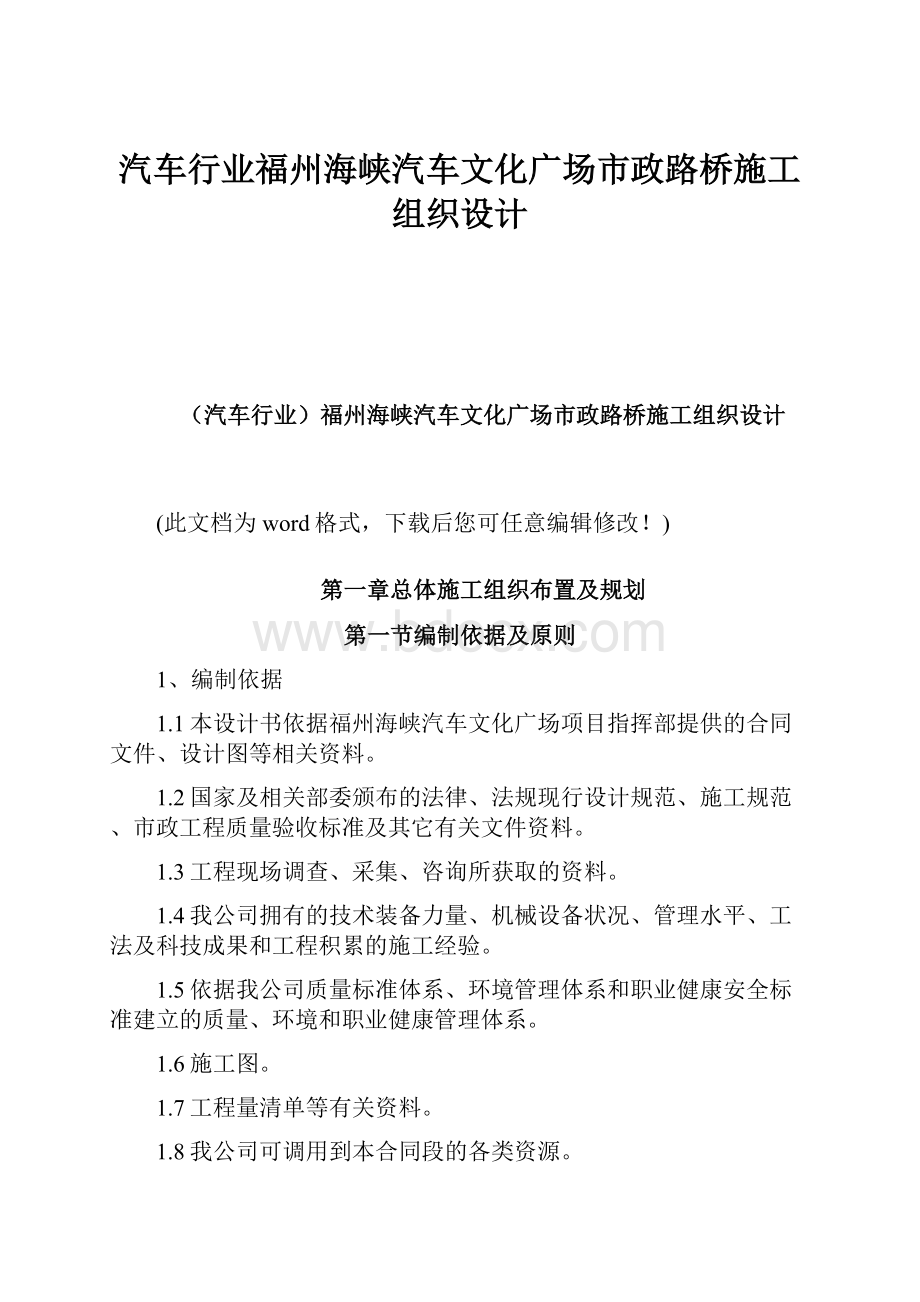 汽车行业福州海峡汽车文化广场市政路桥施工组织设计.docx_第1页