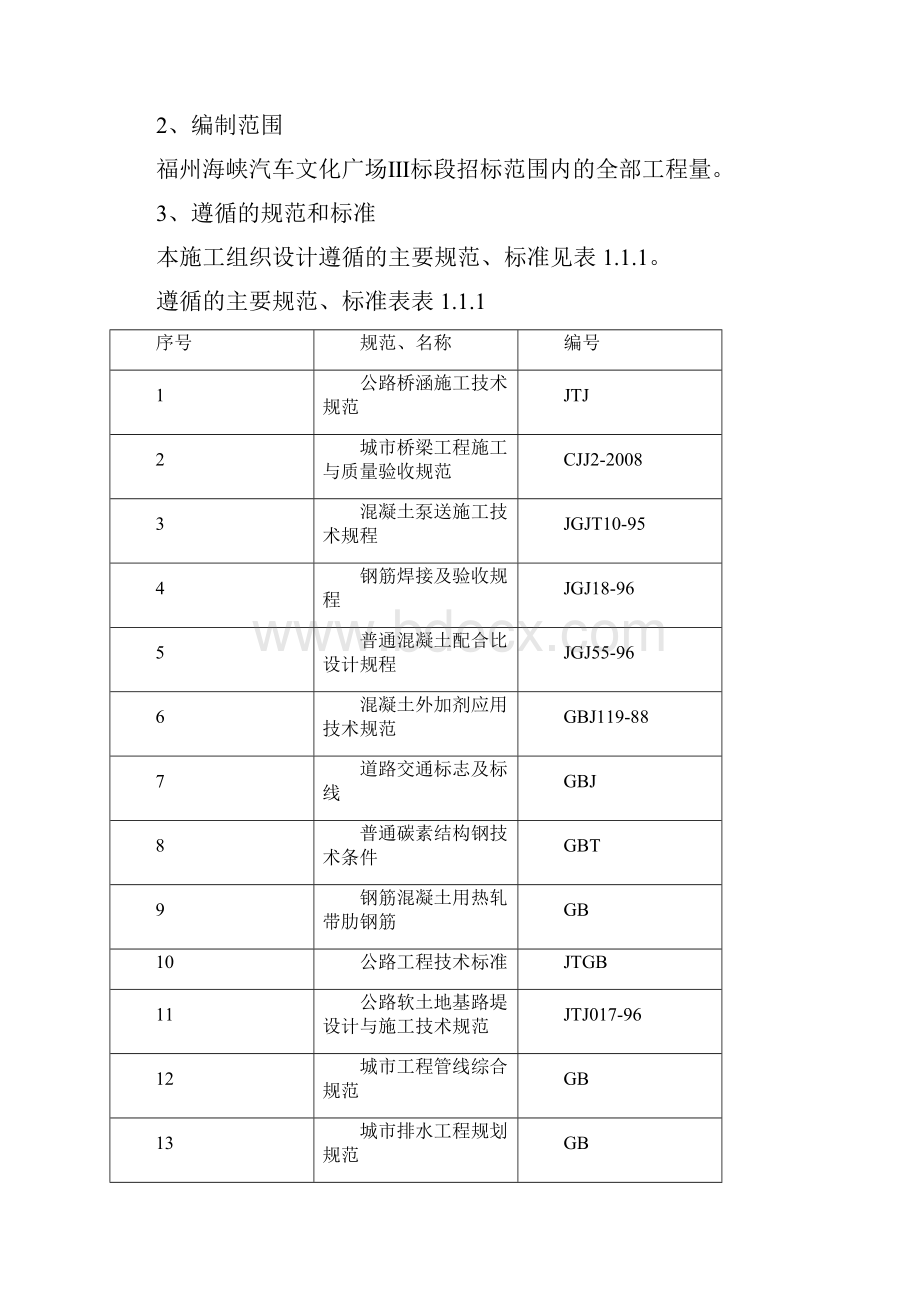 汽车行业福州海峡汽车文化广场市政路桥施工组织设计.docx_第2页