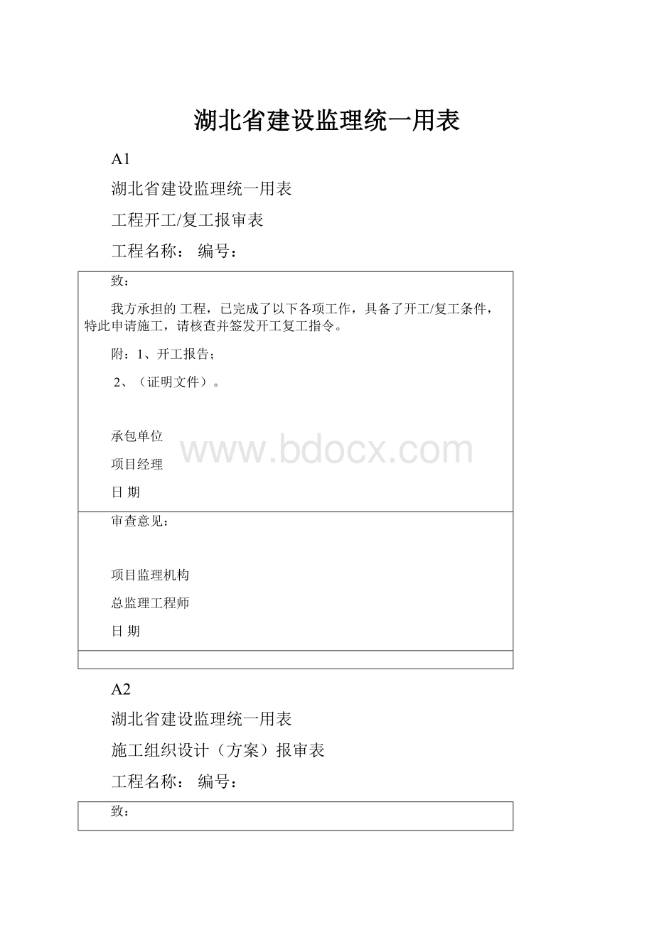 湖北省建设监理统一用表.docx_第1页