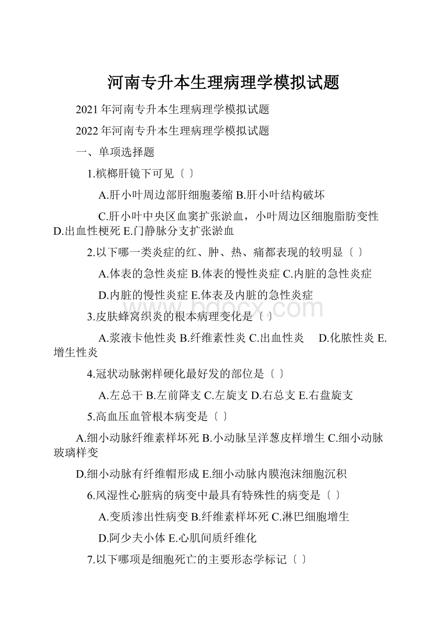 河南专升本生理病理学模拟试题.docx_第1页