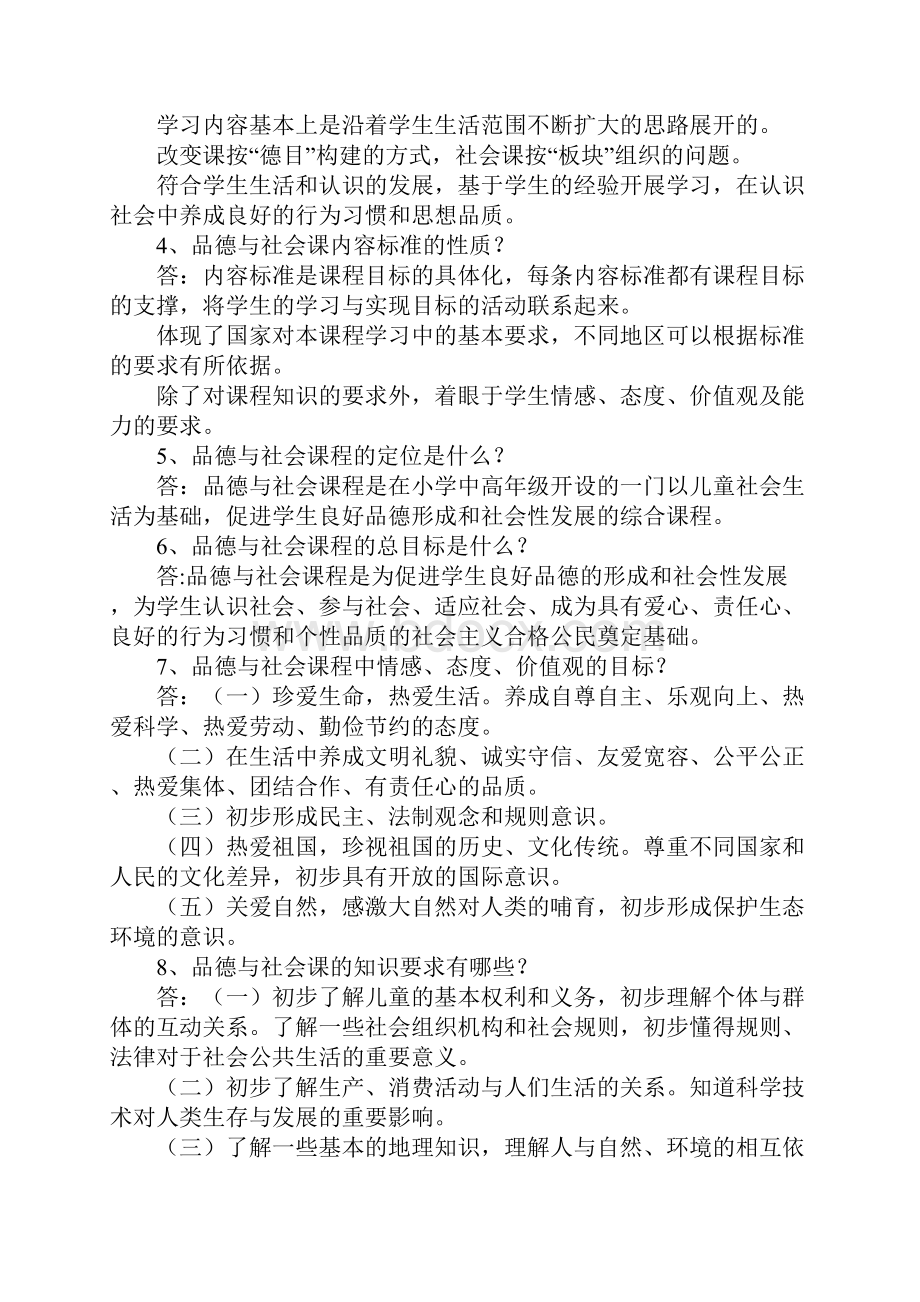 小学品德与社会学科教师校本培训资料汇总.docx_第3页