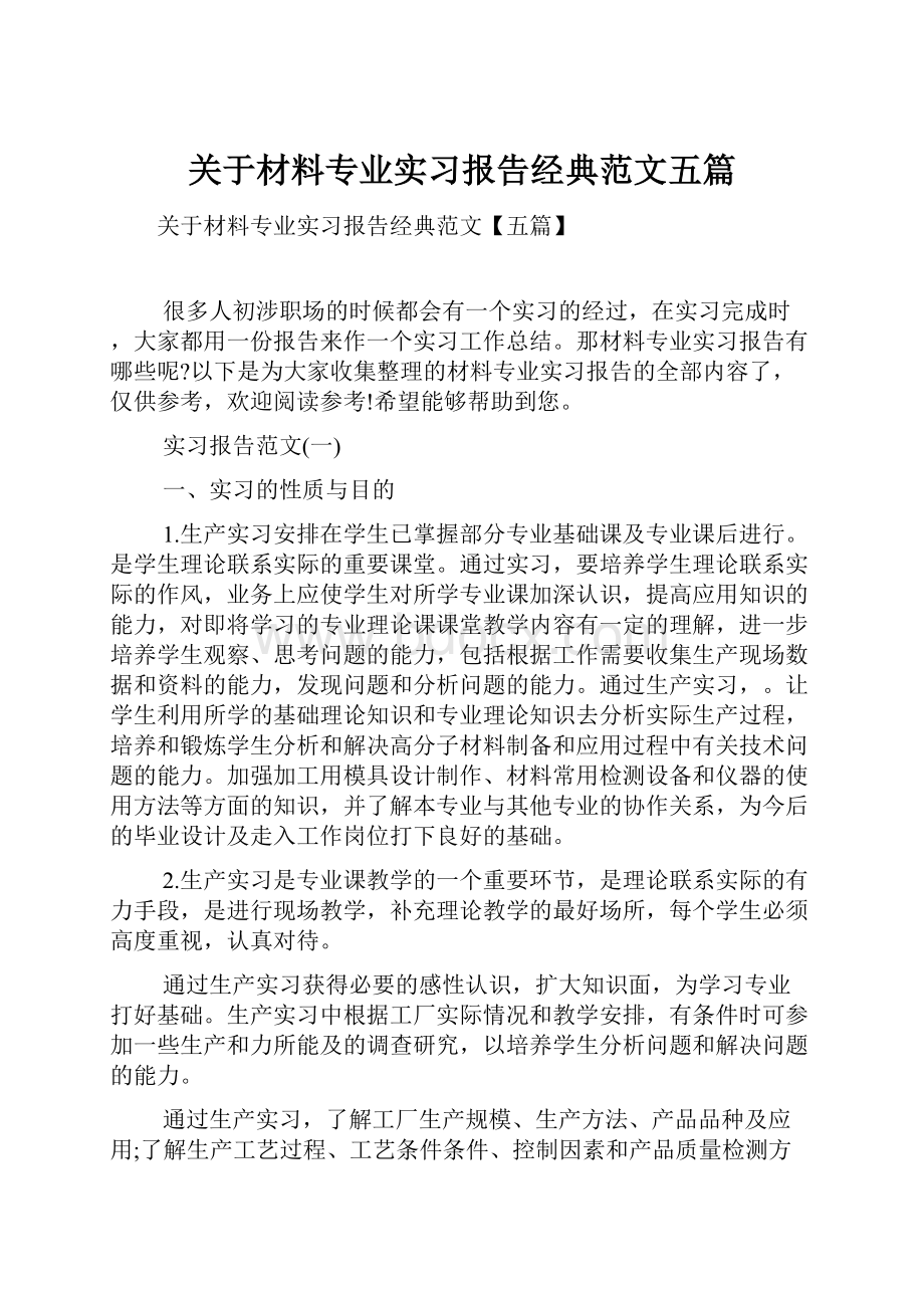 关于材料专业实习报告经典范文五篇.docx