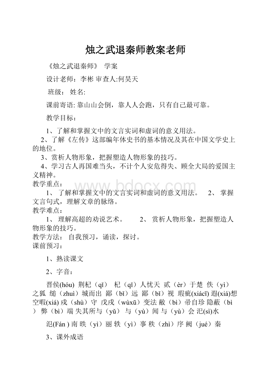 烛之武退秦师教案老师.docx_第1页