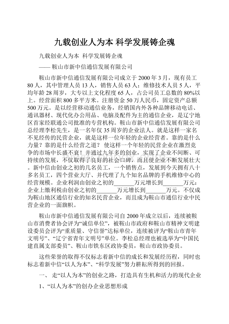 九载创业人为本 科学发展铸企魂.docx_第1页