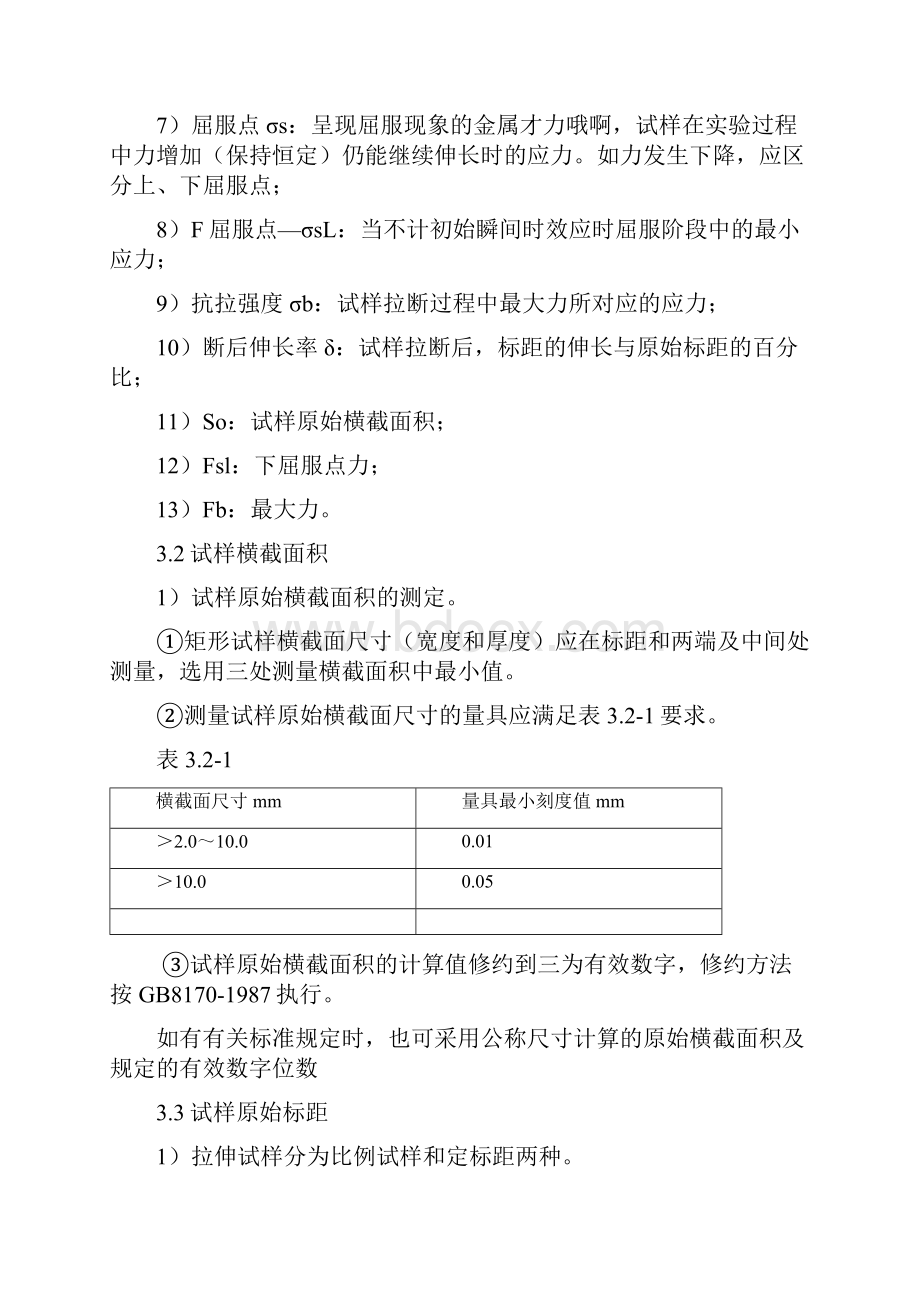 建筑钢材力学性能试验作业指导书.docx_第2页