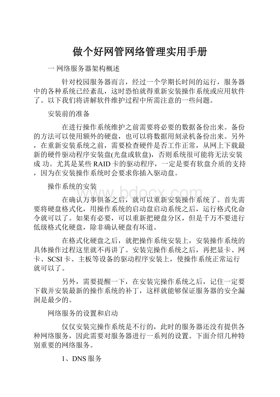 做个好网管网络管理实用手册.docx_第1页