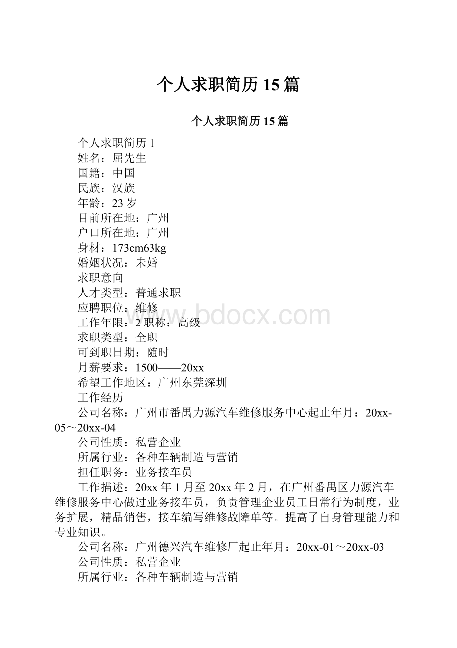 个人求职简历15篇.docx_第1页