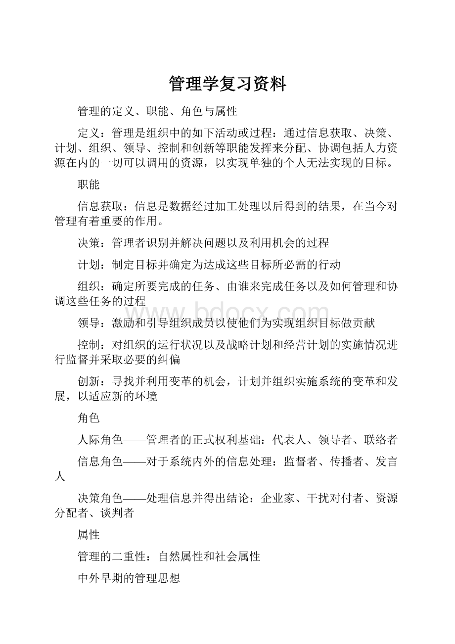 管理学复习资料.docx