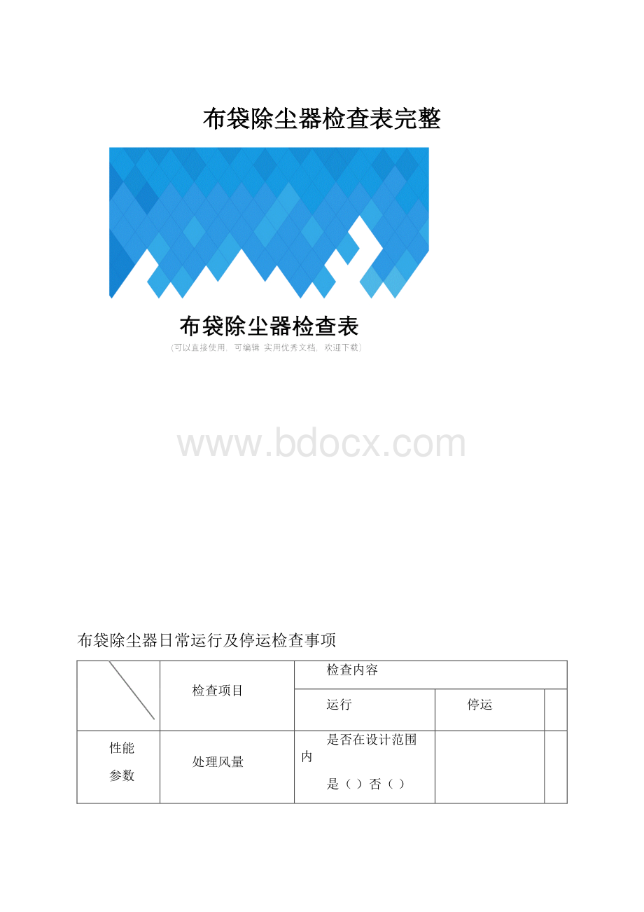 布袋除尘器检查表完整.docx_第1页