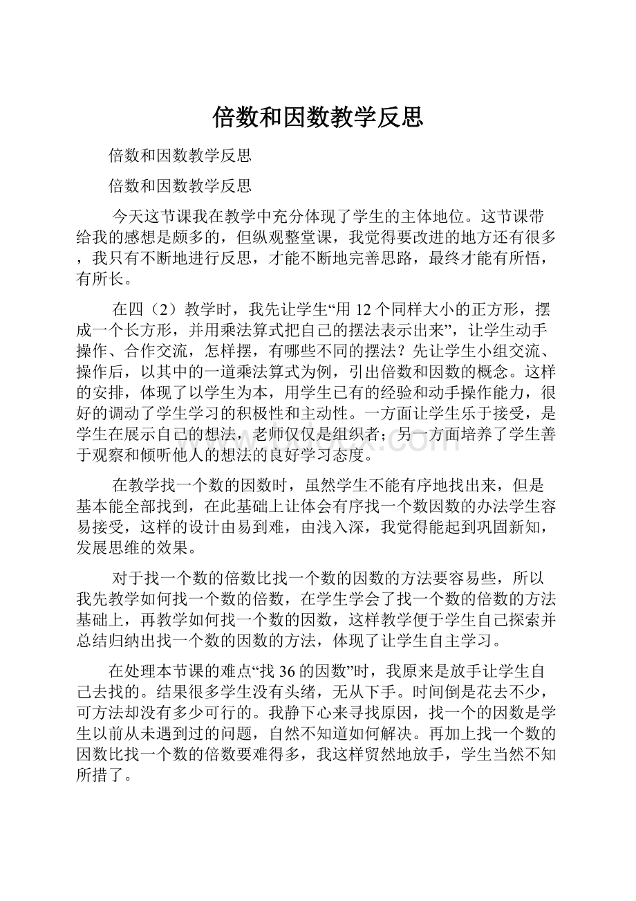 倍数和因数教学反思.docx_第1页