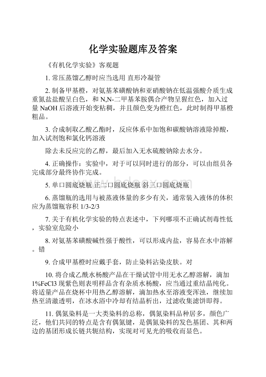 化学实验题库及答案.docx