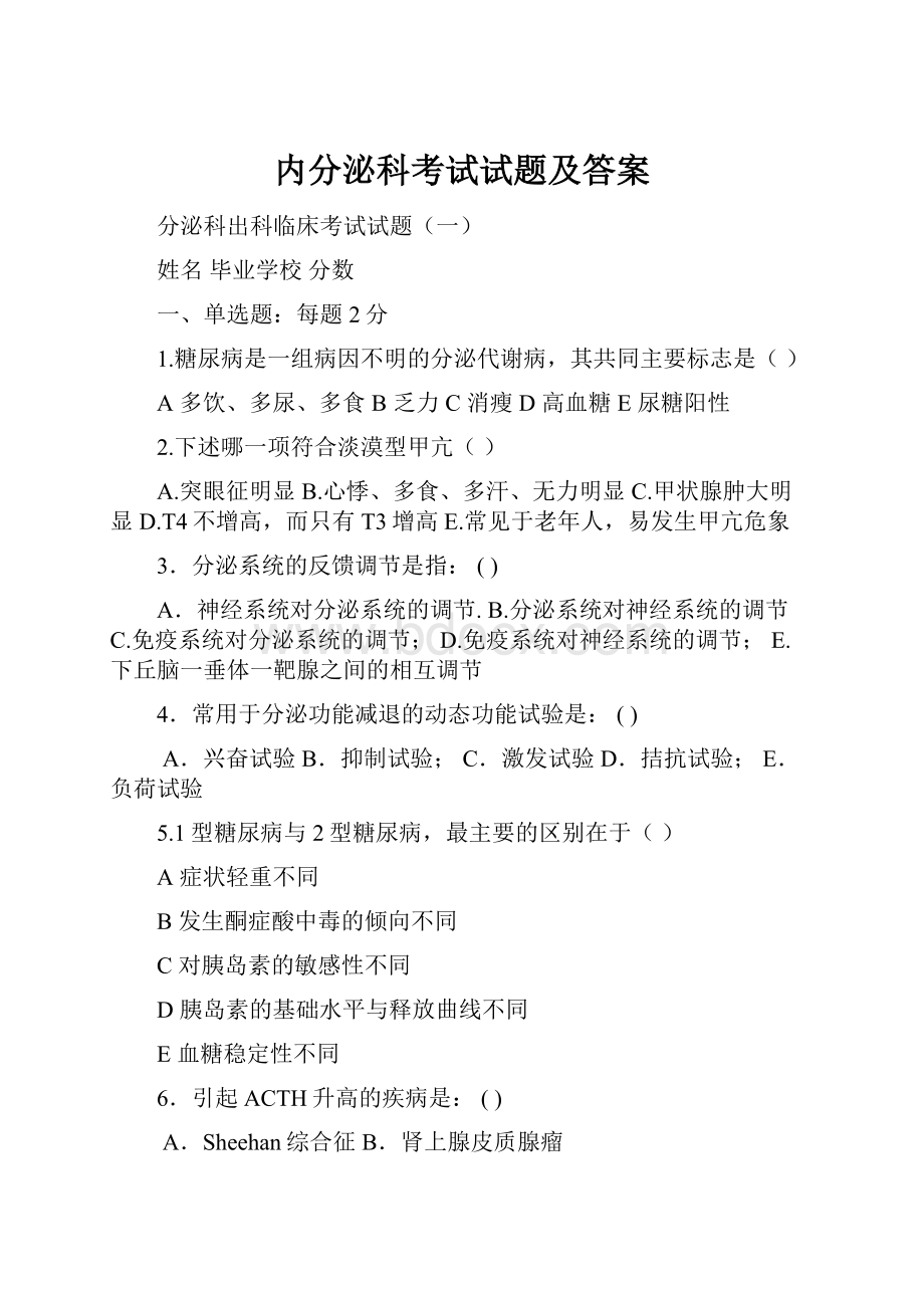 内分泌科考试试题及答案.docx_第1页