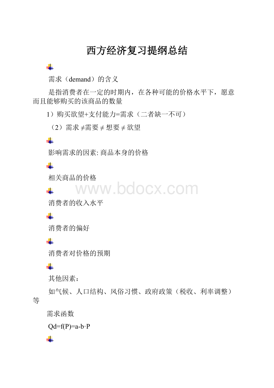 西方经济复习提纲总结.docx_第1页