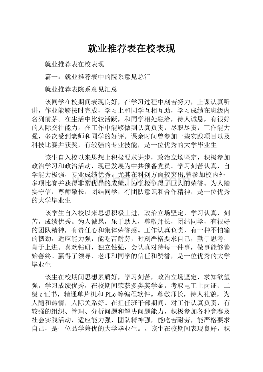 就业推荐表在校表现.docx_第1页