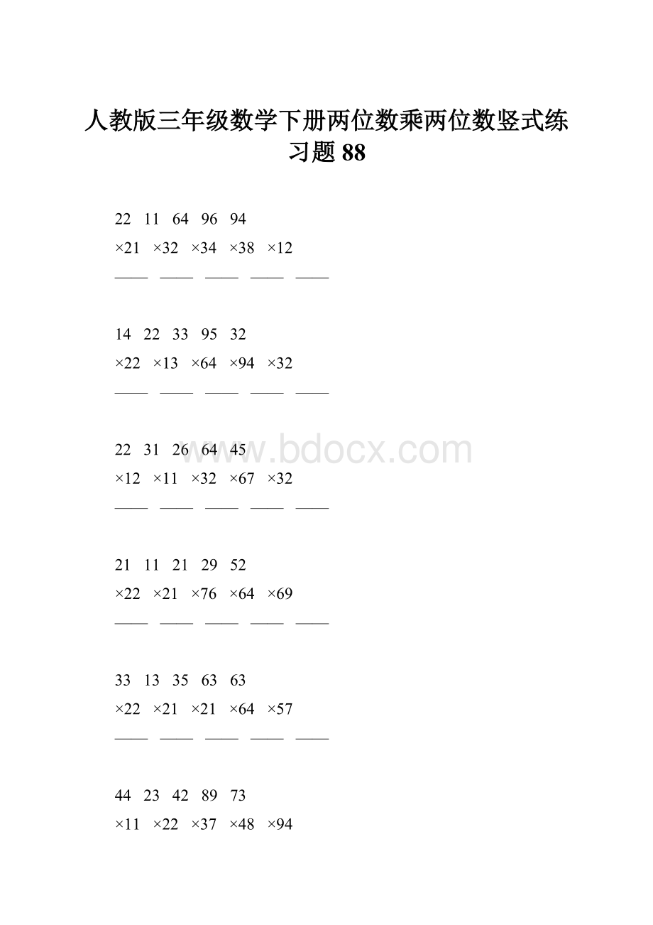 人教版三年级数学下册两位数乘两位数竖式练习题88.docx_第1页