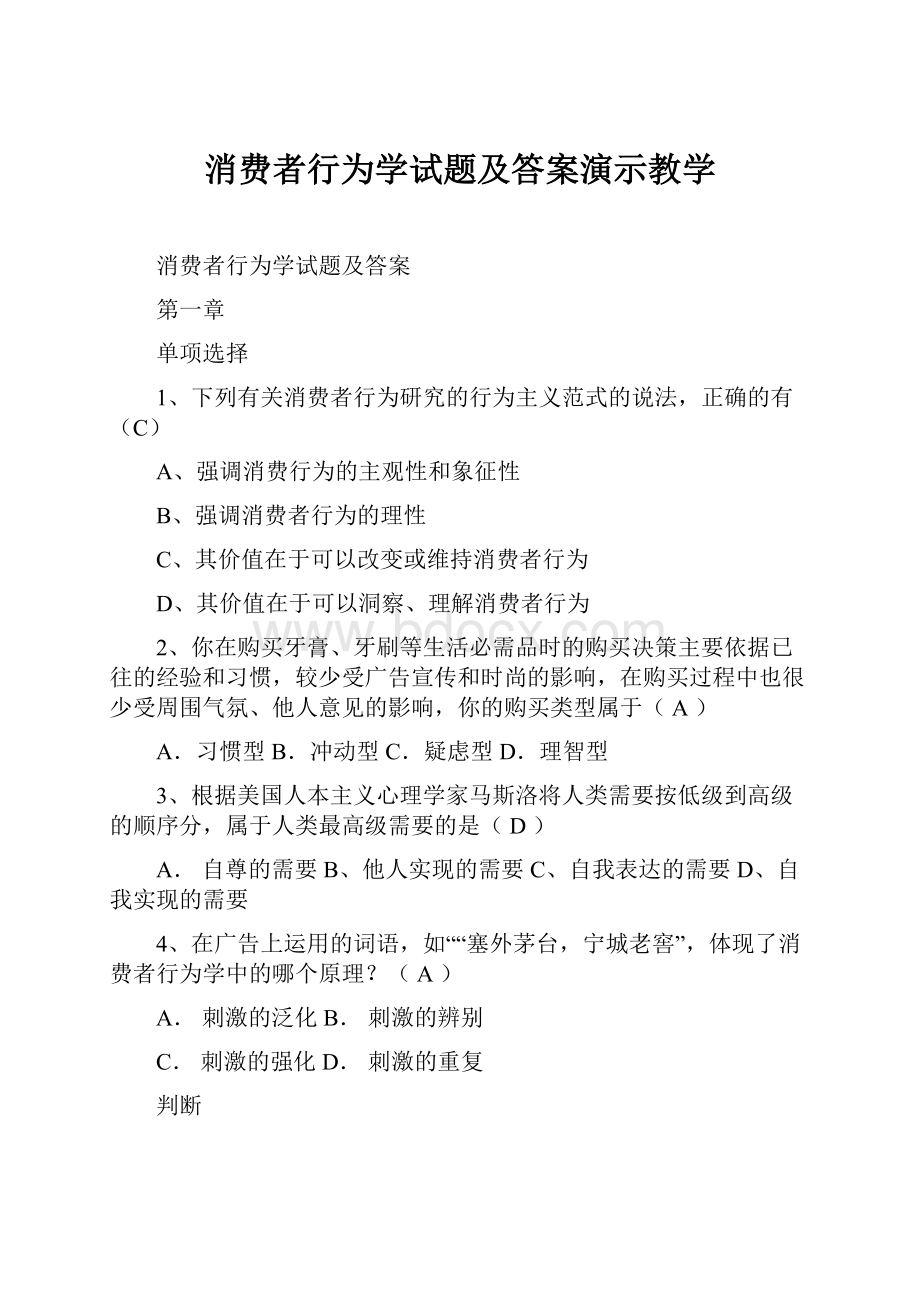 消费者行为学试题及答案演示教学.docx_第1页