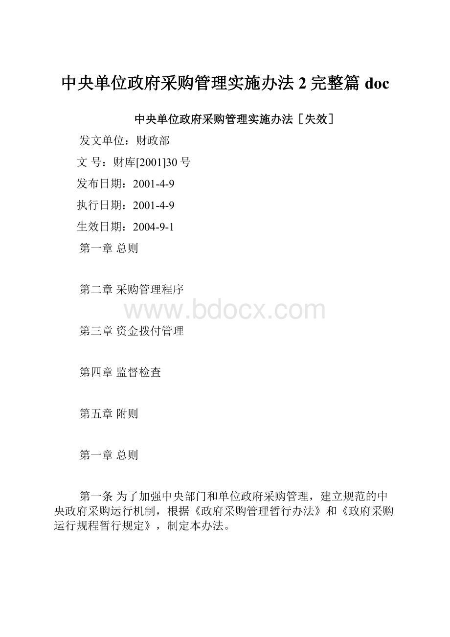 中央单位政府采购管理实施办法2完整篇doc.docx_第1页