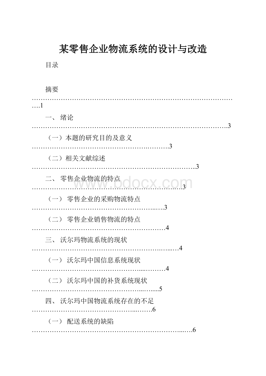 某零售企业物流系统的设计与改造.docx