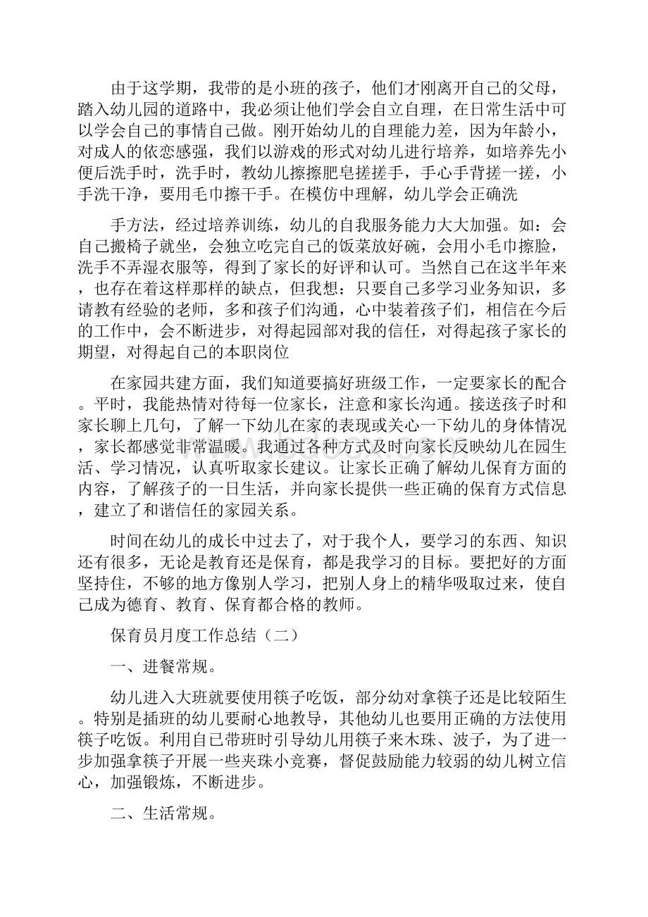 托管机构保育员月度工作总结4篇.docx_第2页