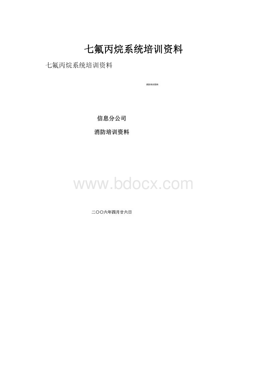 七氟丙烷系统培训资料.docx