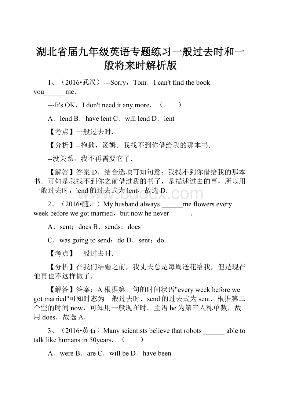 湖北省届九年级英语专题练习一般过去时和一般将来时解析版.docx_第1页