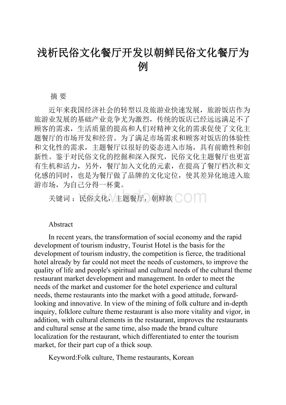 浅析民俗文化餐厅开发以朝鲜民俗文化餐厅为例.docx_第1页