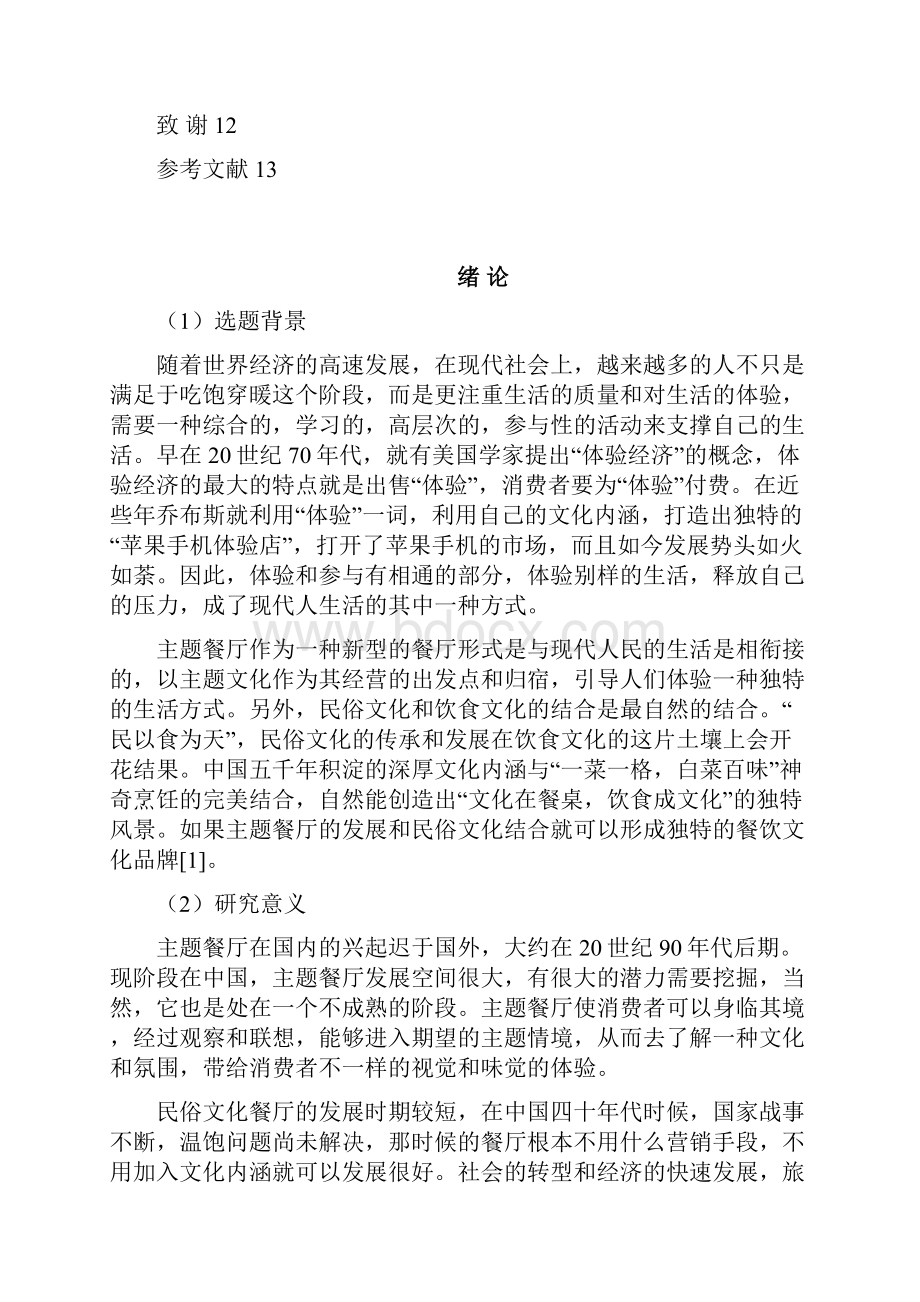 浅析民俗文化餐厅开发以朝鲜民俗文化餐厅为例.docx_第3页