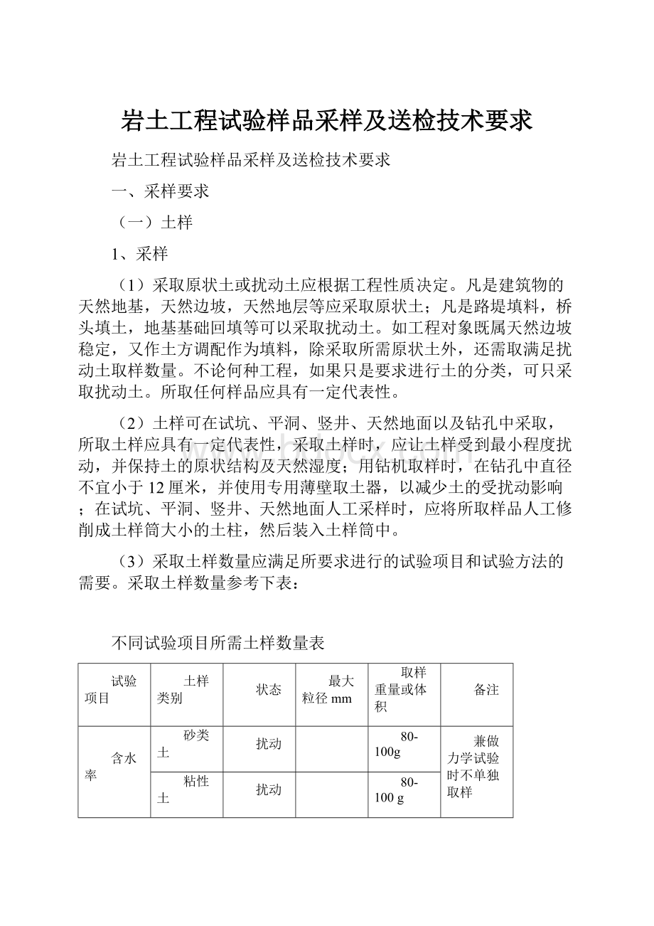 岩土工程试验样品采样及送检技术要求.docx_第1页